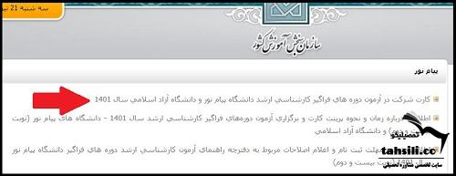 ویرایش  آزمون کارشناسی ارشد فراگیر پیام نور